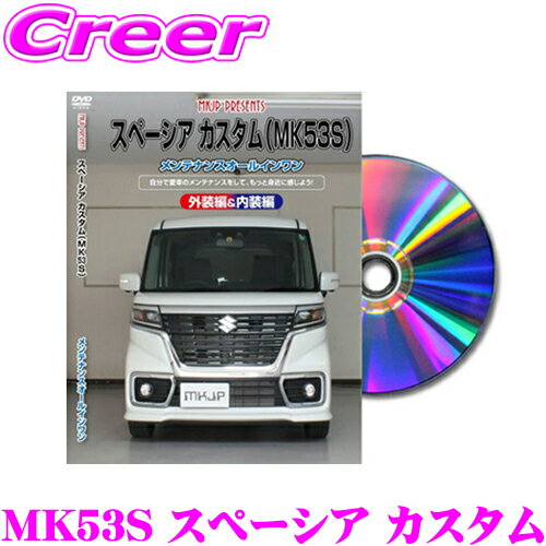 【5/9～5/15はエントリー+3点以上購入でP10倍】 MKJP メンテナンスDVD整備マニュアル スズキ MK53S スペーシア カスタム用 DIY 部品 パーツ 脱着 交換 カスタム 配線 外し方 取付を全て自分で!