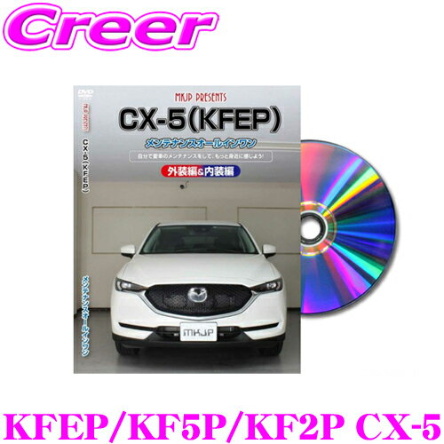 MKJP メンテナンスDVD整備マニュアル マツダ KFEP/KF5P/KF2P CX-5用 DIY 部品 パーツ 脱着交換 カスタム 配線 外し方 取付を全て自分で!