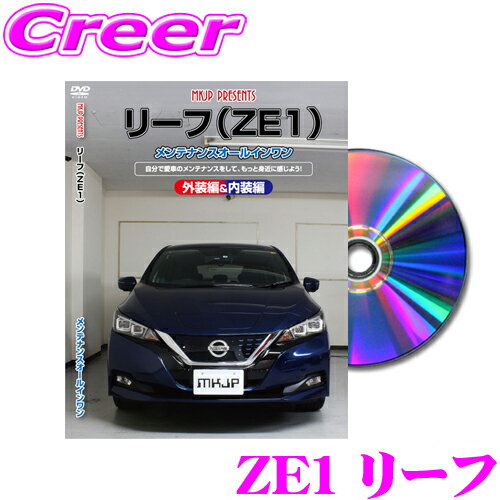 MKJP メンテナンスDVD整備マニュアル 日産 ZE1 リーフ用 DIY 部品 パーツ 脱着交換 カスタム 配線 外し..