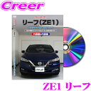 【7/18限定!2人に1人 最大10,000Pバック!】MKJP メンテナンスDVD整備マニュアル 日産 ZE1 リーフ用 DIY 部品 パーツ 脱着交換 カス...