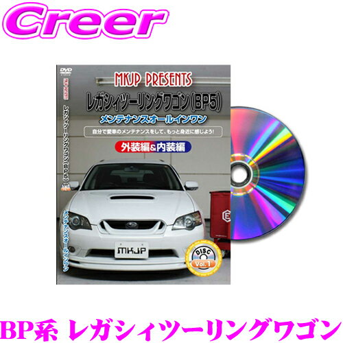 MKJP メンテナンスDVD整備マニュアル スバル BP5/BP9/BPE レガシィツーリングワゴン用 DIY 部品 パーツ..