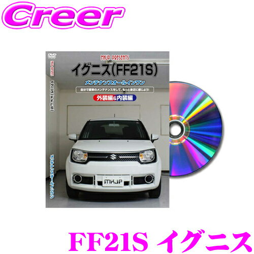 MKJP メンテナンスDVD整備マニュアル スズキ FF21S イグニス用 DIY 部品 パーツ 脱着 交換 カスタム 配..