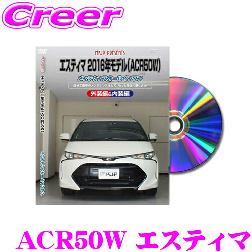 【5/9～5/15はエントリー+3点以上購入でP10倍】 MKJP メンテナンスDVD整備マニュアル トヨタ ACR50W(2016年モデル) エスティマ用 DIY 部品 パーツ 脱着 交換 カスタム 配線 外し方 取付を全て自分で!