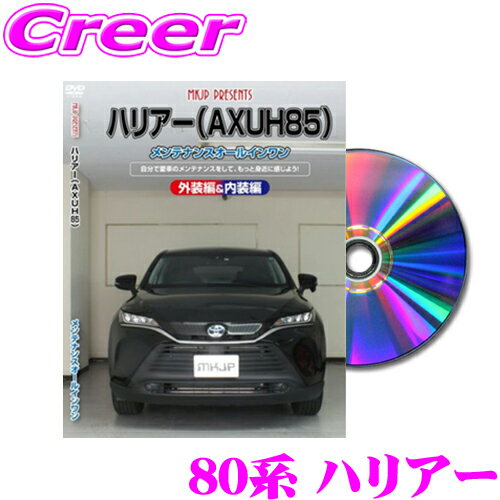 MKJP メンテナンスDVD整備マニュアル トヨタ MXUA80系/AXUH80系 ハリアー用 DI ...