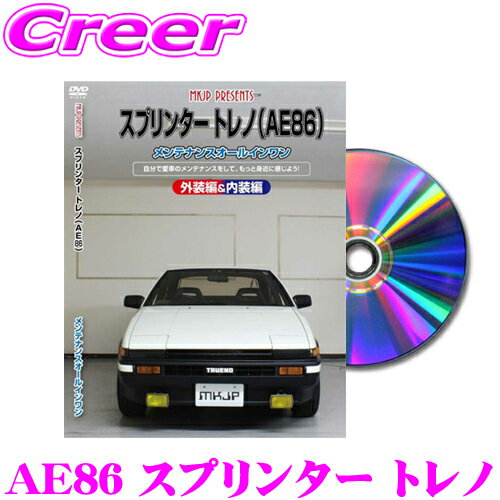 MKJP メンテナンスDVD整備マニュアル トヨタ AE86 スプリンター トレノ用 DIY 部品  ...