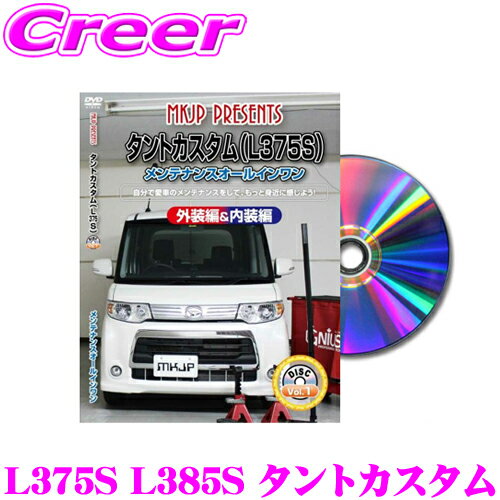 【先着限定！開始6時間スタートダッシュクーポン】MKJP メンテナンスDVD整備マニュアル ダイハツ L375S L385S タントカスタム用 DIY 部品 パーツ 脱着交換 カスタム 配線 外し方 取付を全て自分で!