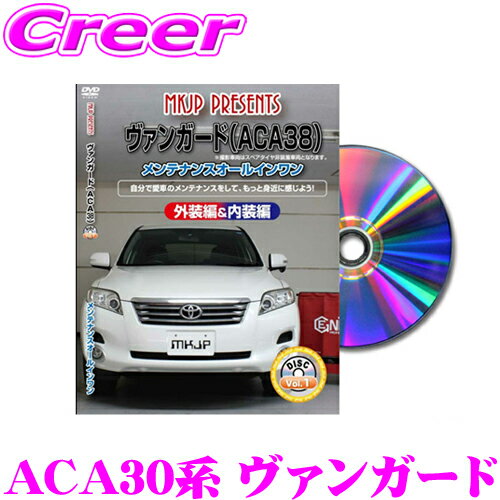 MKJP メンテナンスDVD整備マニュアル トヨタ ACA30系 ヴァンガード用 DIY 部品 パーツ 脱着 交換 カスタム 配線 外し方 取付を全て自分で!