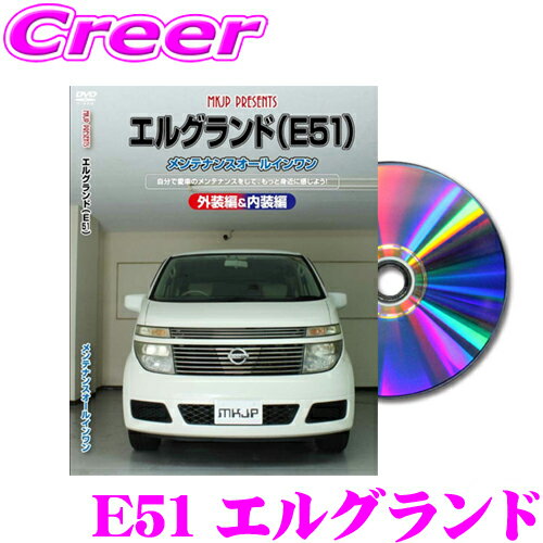 MKJP メンテナンスDVD整備マニュアル 日産 E51/ME51/MNE51/NE51 エルグランド用 DIY 部品 パーツ 脱着 交換 カスタム 配線 外し方 取付を全て自分で!