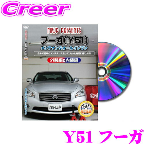 MKJP メンテナンスDVD整備マニュアル 日産 Y51 フーガ / 三菱 プラウディア用 DIY 部品 パーツ 脱着交..