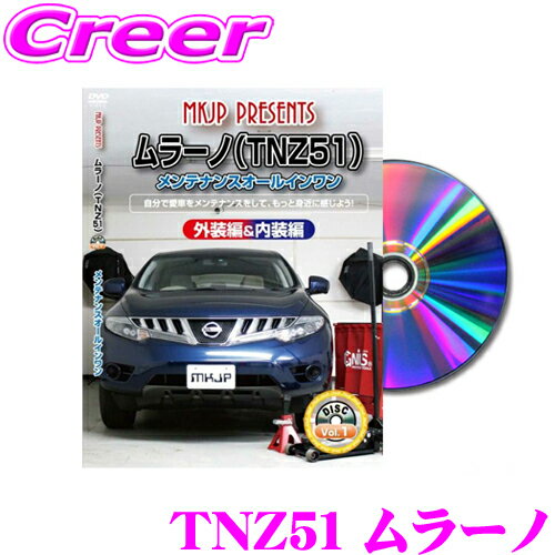 MKJP メンテナンスDVD整備マニュアル 日産 TNZ51 ムラーノ用 DIY 部品 パーツ 脱着交換 カスタム 配線 ..