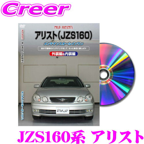 MKJP メンテナンスDVD整備マニュアル トヨタ JZS160系 アリスト用 DIY 部品 パーツ 脱着 交換 カスタム 配線 外し方 取付を全て自分で!