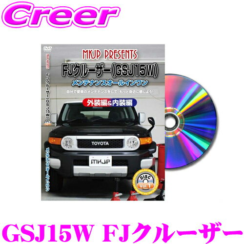 MKJP メンテナンスDVD整備マニュアル トヨタ GSJ15W FJクルーザー用 DIY 部品 パーツ 脱着交換 カスタム 配線 外し方 取付を全て自分で!