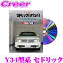 全品P2倍以上\お盆特価 最大500円OFFクーポン!/【8/17迄限定】MKJP メンテナンスDVD整備マニュアル 日産 Y34型系 セドリック用 DIY 部品 パーツ 脱着 交換 カスタム 配線 外し方 取付を全て自分で!