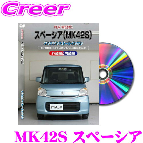 MKJP メンテナンスDVD整備マニュアル スズキ MK42S スペーシア用 DIY 部品 パーツ 脱着 交換 カスタム 配線 外し方 取付を全て自分で!