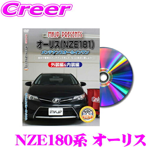 MKJP メンテナンスDVD整備マニュアル トヨタ NZE180系 オーリス用 DIY 部品 パーツ 脱着 交換 カスタム 配線 外し方 取付を全て自分で!