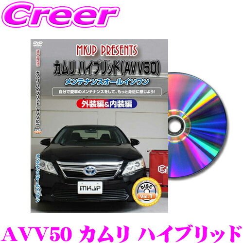 MKJP メンテナンスDVD整備マニュアル トヨタ AVV50 カムリ ハイブリッド / ダイハツ アルティス用 DIY 部品 パーツ 脱着 交換 カスタム 配線 外し方 取付を全て自分で!