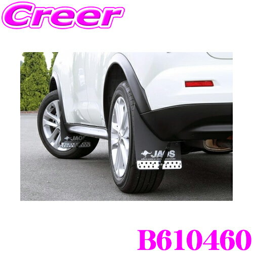 JAOS ジャオス B610460 マッドガード汎用タイプ S対応 車種別取付キット 日産 F15 ジューク用