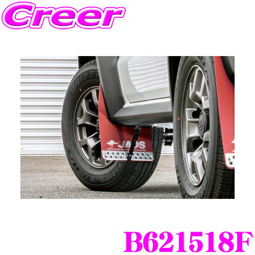 【当店 必ずP5倍！※要エントリー】 JAOS マッドガード3 フロントセット レッド スズキ JB74 ジムニーシエラ 泥除け 専用設計 ジャオス B621518F 外装 カスタム パーツ マッドフラップ