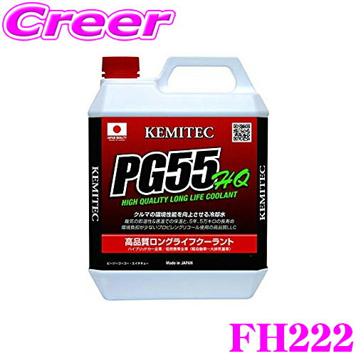 KEMITEC ケミテック FH222 高品質ロングライフクーラント PG55 HQ 4リットル 4L 【冷却水を使う車両全てに対応するオールラウンドモデル】