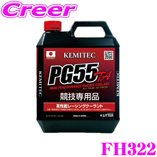 KEMITEC ߥƥå FH322 ǽ졼󥰥 PG55 TA 4åȥ 4L Ԥ³뤿̤ѿ