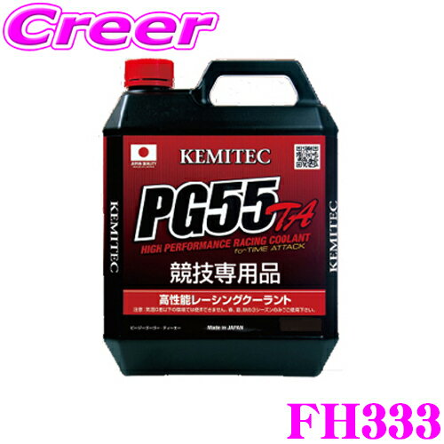 KEMITEC ケミテック FH333 高性能レーシングクーラント PG55 TA 20リットル 20L 【全力走行を続けるための特別な冷却水】