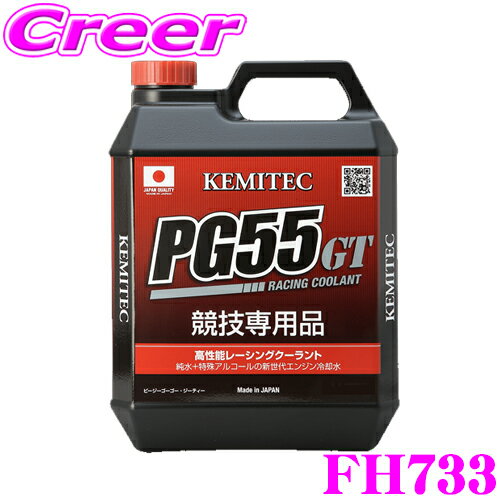 KEMITEC ケミテック FH733 高性能レーシングクーラント PG55 GT 20リットル 20L 【モータースポーツ愛好家に向けた特別な冷却水】