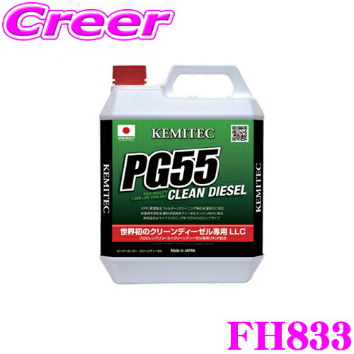 KEMITEC ケミテック FH833 世界初のクリーンディーゼル専用LLC PG55 CLEAN DIESEL 20リットル 20L 【次世代エンジンのために生まれた最新ロングライフクーラント】