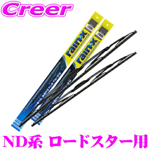 【まとめ買いなら今！選べる3つの先着クーポン】錦之堂 雨用 ワイパーブレード セット マツダ ND系 ロードスター用 レイン・Xワイパー グラファイト用 【G-06(450mm) +G-07(475mm) 】