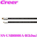 【夏の大還元!最大4000ポイント!〜8/11迄】M&Mデザイン SN-USB6000A-B 3.0m 車載用ハイエンドUSBケーブル USB A-B 長さ3....