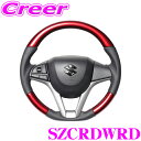 REAL SZCRDWRD SZC-RDW-RD ステアリング スズキ MK53S スペーシア / MA37S ソリオ / MH55S MH95S ワゴンR 等用 オリジナルシリーズ パールレッド(レッド×ブラックユーロステッチ) スタンダードレザー ベースボールステッチorユーロステッチ ハンドル