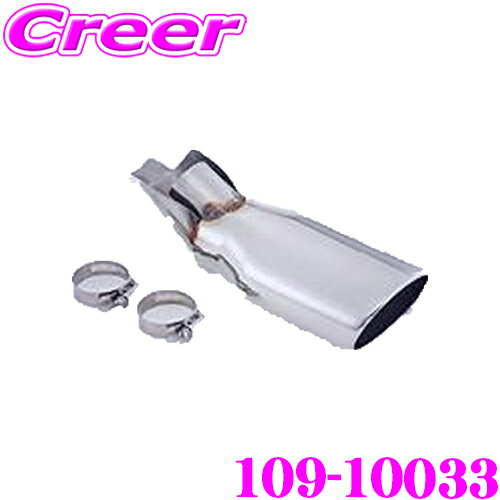 【当店ポイント最大39倍★要エントリー 20日20時~】藤壺技研工業 フジツボ マフラーカッター 109-10033 トヨタ NHW20 プリウス 1.5 2WD用 パイプ径:45.0φ 車検対応/メーカー保証3年