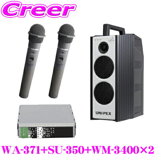 ユニペックス WA-371+SU-350+WM-3400+WM-3400 防滴ワイヤレスアンプ+マイクロホン2本+チューナー 定格出力:40W 最大出力:60W...