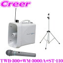 ユニペックス スタンドセット 防滴ワイヤレスメガホン+ワイヤレスマイクロホン+メガホンスタンド TWB-300+WM-3000A+ST-110 【イベント・作業現場 スピーチ放送 スポーツ指導向け】 【防滴構造を実現した大出力メガホン】