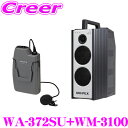 ユニペックス WA-372SU+WM-3100 防滴ワイヤレスアンプ+マイクロホン(ツーピースタイプ) セット SD/USBレコーダー+CDプレーヤー+チューナ...