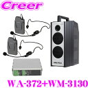 ユニペックス WA-372+WM-3130 防滴ワイヤレスアンプ+マイクロホン(ヘッドセットタイプ) 2つ+チューナー セット 【300MHz帯 ノイズに強く途...