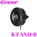 【当店限定★最大3000ポイント還元!~7/26 01:59迄】マックスウィン K-FAN11-B 車用扇風機 (ブラック) サーキュレーター LEDライト付 USB充電式 風量調整 3段階 角度360°冷却 ファン 軽量 小型 簡単取付 暑さ対策