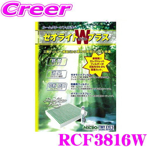 ＼今なら最大4000ポイント！要エントリー／MICRO RCF3816W エアコンフィルター ゼオライトWプラス 消臭・抗菌スプレー付き 日産 R34系 スカイライン / JU30系 バサラなど 純正品番:27494-5L525 / AY684-NS002 / AY685-NS002 / B727B-79925