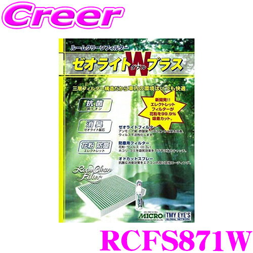 MICRO RCFS871W エアコンフィルター ゼオライトWプラス 消臭・抗菌スプレー付き 三菱 MB36S デリカD:2 / スズキ MA26S MA36S MA46S ソリオ用 純正品番:95861-81P00 / 99000-990G4-K01 / MQ511983