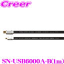 【当店限定★必ず3000ポイントGET!7/19 20時~】M&Mデザイン SN-USB6000A-B 1m 車載用ハイエンドUSBケーブル USB A-B 長さ1m ハイレゾ音源の再生環境に!!
