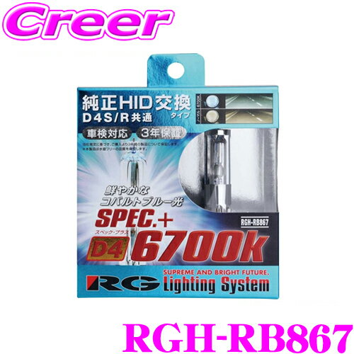 RG レーシングギア Lighting System RGH-RB867 純正交換HIDバルブ POWER HID D4S/D4R共通 6700K 【鮮やかなコバルトブルー光】