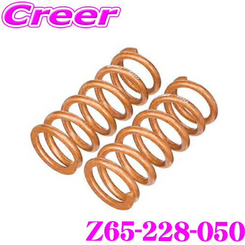 ＼【マラソン期間中】全品P2倍+16日限定クーポン配布中！／Swift スイフト Z65-228-050 直巻レーシングサスペンションスプリング ID65 65φ 9インチ 228mm バネレート5kg 2本1セット