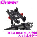 【先着順!GW限定クーポンで最大2000円OFF】電動キックボード MTM RISE M-1S 専用 スマホホルダー スマートフォン 簡単取付 ワンタッチ