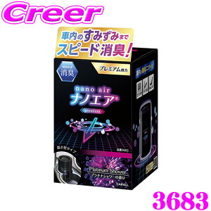 晴香堂 芳香剤 3683 消臭ナノエア プレミアム ゲル プラチナシャワー 消臭 芳香剤 ゲルタイプ 車用 室内用 車 HARUKADO