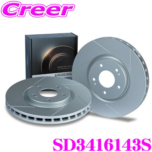 【先着】最大700円OFF配布中♪ ＼~11/12 23:59／DIXCEL SD3416143S SD type スリッド入り ブレーキローター 左右セット eKクロス B34W B37W M G MI-PILOT/EPB 無 (Solid) フロント用 ディクセル ブレーキディスク 制動力プラス20%の安全性!