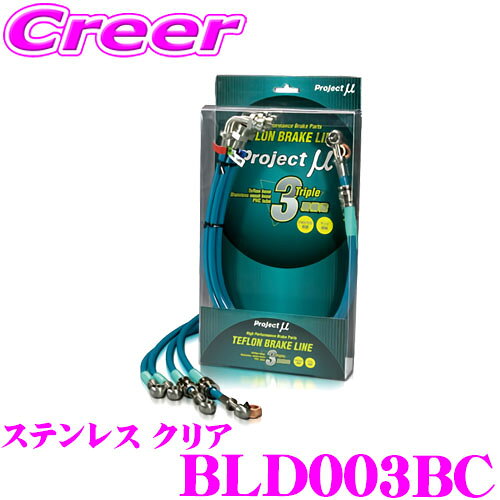 Rakuten - 【枚数限定★最大1000円　商品別クーポン ~27日9:59迄】プロジェクトミュー BLD003BC ブレーキライン ストーリア M100S 101S ステンレス クリア ブレーキホース 車検対応 ダイハツ Project μ プロミュー 高性能 ブレーキタッチ 正確なコントロール