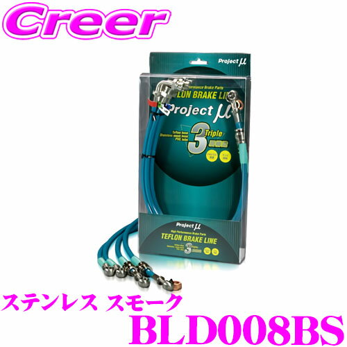 【先着限定！開始6時間スタートダッシュクーポン】プロジェクトミュー BLD008BS ブレーキライン ブーン M300S・301S ステンレス スモーク ブレーキホース 車検対応 ダイハツ Project μ プロミュー 高性能 ブレーキタッチ 正確なコントロール