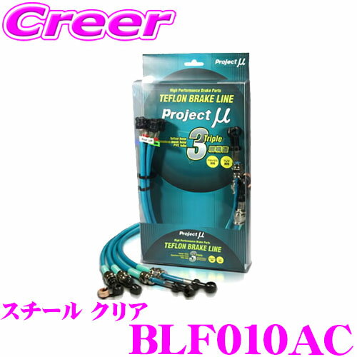 【当店ポイント最大39倍★要エントリー 20日20時~】プロジェクトミュー BLF010AC ブレーキライン レガシィ BH5 リアドラムブレーキ スチール クリア ブレーキホース 車検対応 スバル Project μ プロミュー 高性能 ブレーキタッチ 正確なコントロール