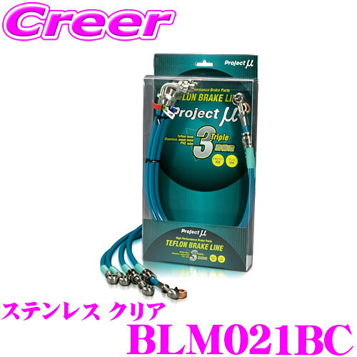 プロジェクトミュー BLM021BC ブレーキライン コルト Z27AG ステンレス クリア ブレーキホース 車検対応 三菱 Project μ プロミュー 高性能 ブレーキタッチ 正確なコントロール