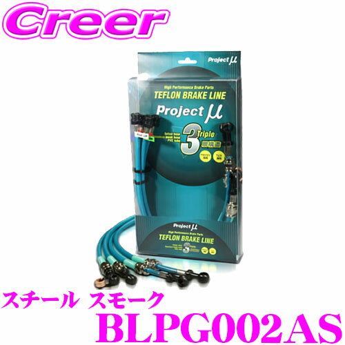 【当店 必ずP5倍！※要エントリー】 プロジェクトミュー BLPG002AS ブレーキライン プジョー 106 S16 スチール スモーク ブレーキホース 車検対応 プジョー Project μ プロミュー 高性能 ブレーキタッチ 正確なコントロール