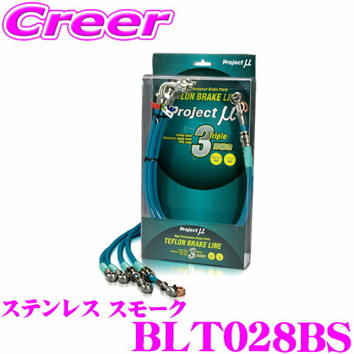 【当店 必ずP5倍！※要エントリー】 プロジェクトミュー BLT028BS ブレーキライン ライトエース / タウンエースノア SR・CR40G ステンレス スモーク ブレーキホース 車検対応 トヨタ Project μ プロミュー 高性能 ブレーキタッチ 正確なコントロール